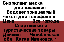 Снорклинг маска easybreath для плавания   Водонепроницаемый чехол для телефона в › Цена ­ 2 450 - Все города Спортивные и туристические товары » Дайвинг   . Челябинская обл.,Катав-Ивановск г.